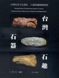 台湾石器石趣 台湾史前文化遺址石器収蔵図録薦賞