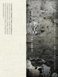 考古台湾 穿越時空的蒐尋、解謎与保存
