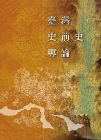 臺湾史前史専論