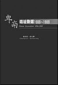 卑南遺址発掘1986-1989