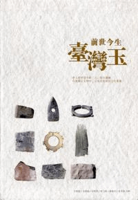 前世今生臺湾玉