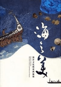 海之美 海洋文化与臺湾風貌