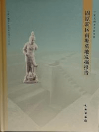 固原新区南塬墓地発掘報告