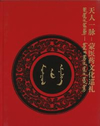 天人一脉 蒙医药文化巡礼