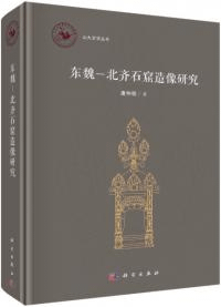 東魏-北斉石窟造像研究