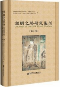 絲綢之路研究集刊 7
