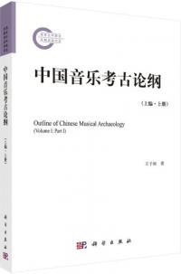 中国音楽考古論綱 上編 上冊