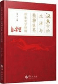 漢画中的生活与精神世界