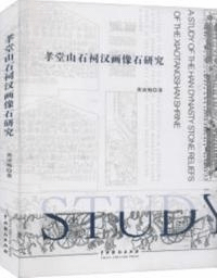 孝堂山石祠漢画像石研究