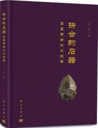 拼合的石器 高星考古論文選集