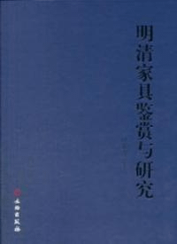 明清家具鑑賞与研究