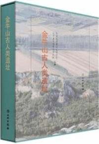 金牛山古人類遺址