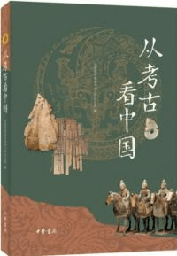 従考古看中国