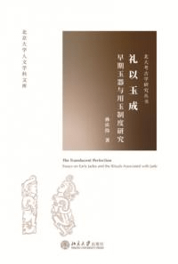 礼以玉成 早期玉器与用玉制度研究
