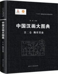 中国漢画大図典 第二巻 舞楽百業