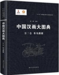 中国漢画大図典 第三巻 車馬乗騎