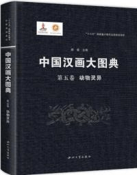 中国漢画大図典 第五巻 働物霊異