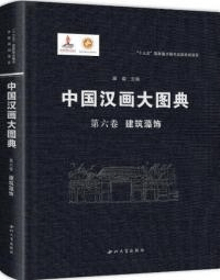 中国漢画大図典 第六巻 建築藻飾