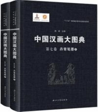 中国漢画大図典 第七巻 丹青筆墨 上下 全2冊