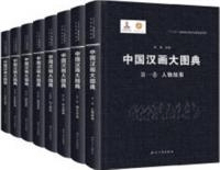 中国漢画大図典 第一〜第七巻上下 全8冊