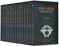 中国出土玉器全集 全15冊
