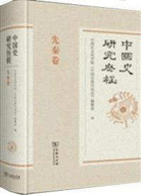 中国史研究歴程 隋唐五代巻