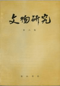 ʸʪ桡6