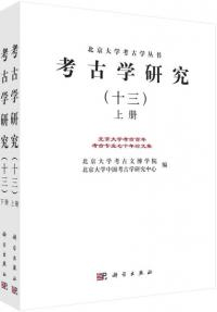 考古学研究 13 北京大学考古百年考古専業七十年論文集 上下 全2冊