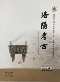 洛陽考古 2021-4 総31期