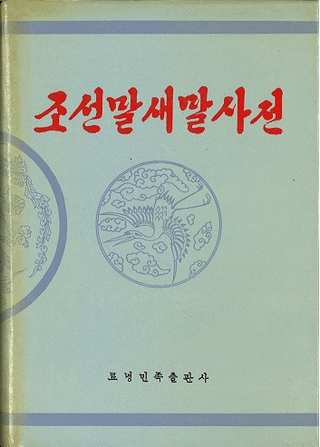 조선말새말사전 ī语词词ŵ(ϥ󥰥)