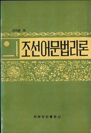 조선어문법리론 ī语语ˡ论(ϥ󥰥)