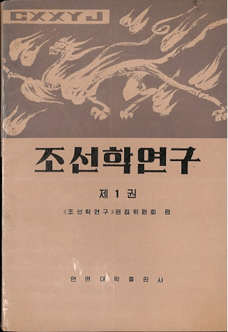 조선학연구 제1권 (īظ 1)(ϥ󥰥)