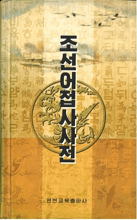 조선어접사사전 ī鲜语词辍词ŵ(ϥ󥰥)