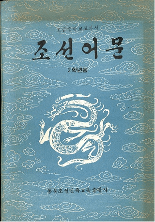 조선어문 2학년용 ī语ʸ ǯѡ(ϥ󥰥)