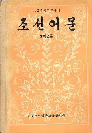 조선어문 3학년용 ī语ʸ ǯѡ(ϥ󥰥)