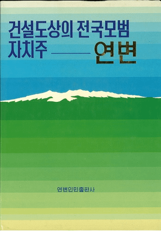 건설도상의 전국모범 자치주 - 연변设Ū — 边(ϥ󥰥)