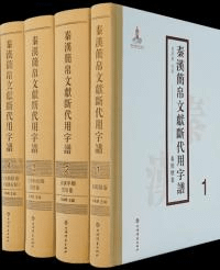 秦漢簡帛文献断代用字譜 全4冊
