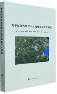 蕪申運河所経古中江流域環境考古研究
