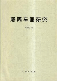 殷周车器研究
