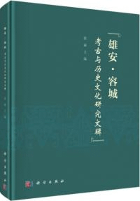 雄安・容城考古与歴史文化研究文輯