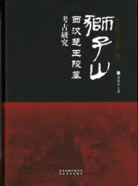 徐州漢代文化遺産研究 獅子山西漢楚王陵墓考古研究