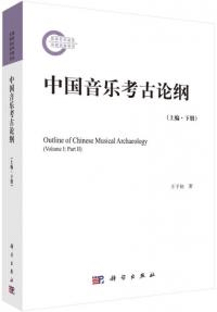 中国音楽考古論綱 上編 下冊