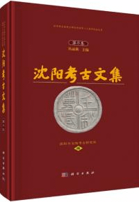 瀋陽考古文集 第8集