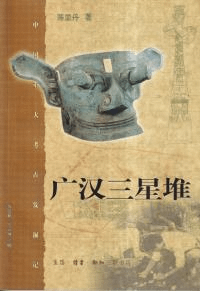 广汉三星堆