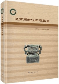 夏商周断代工程報告