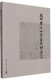 杭州宝石山摩崖石刻集萃