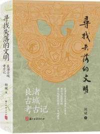 尋找失落的文明 良渚古城考古記