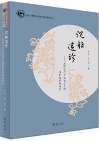 沈船遺珍 菏沢元代古船出土文物保護修復与研究