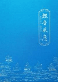 魏晉風度