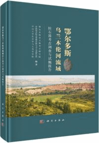 鄂爾多斯烏蘭木倫河流域旧石器考古調査与試掘報告